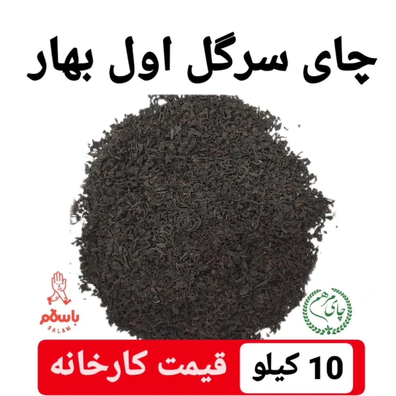 چای ایرانی سرگل وزین لوکس اول بهار 1403 قیمت عمده کیسه 10 کیلویی کاسبی