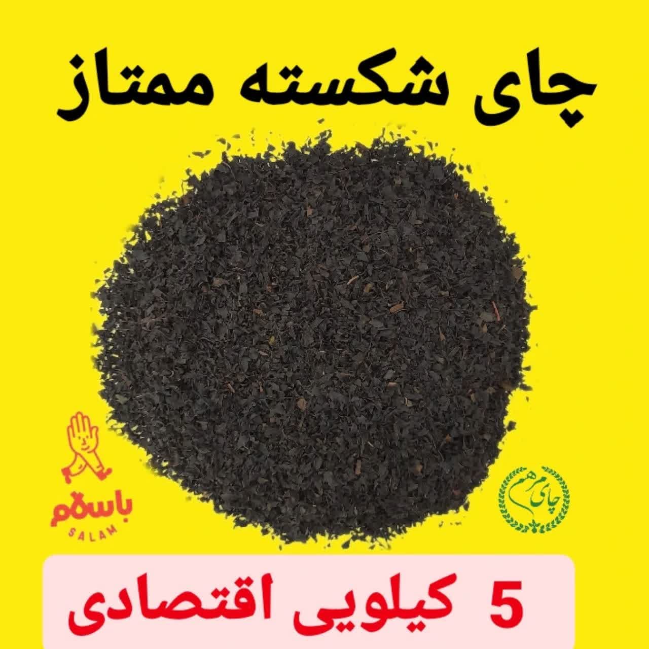 چای ایرانی سیاه لاهیجان شکسته ممتاز 1405 اقتصادی 5 کیلویی کد33
