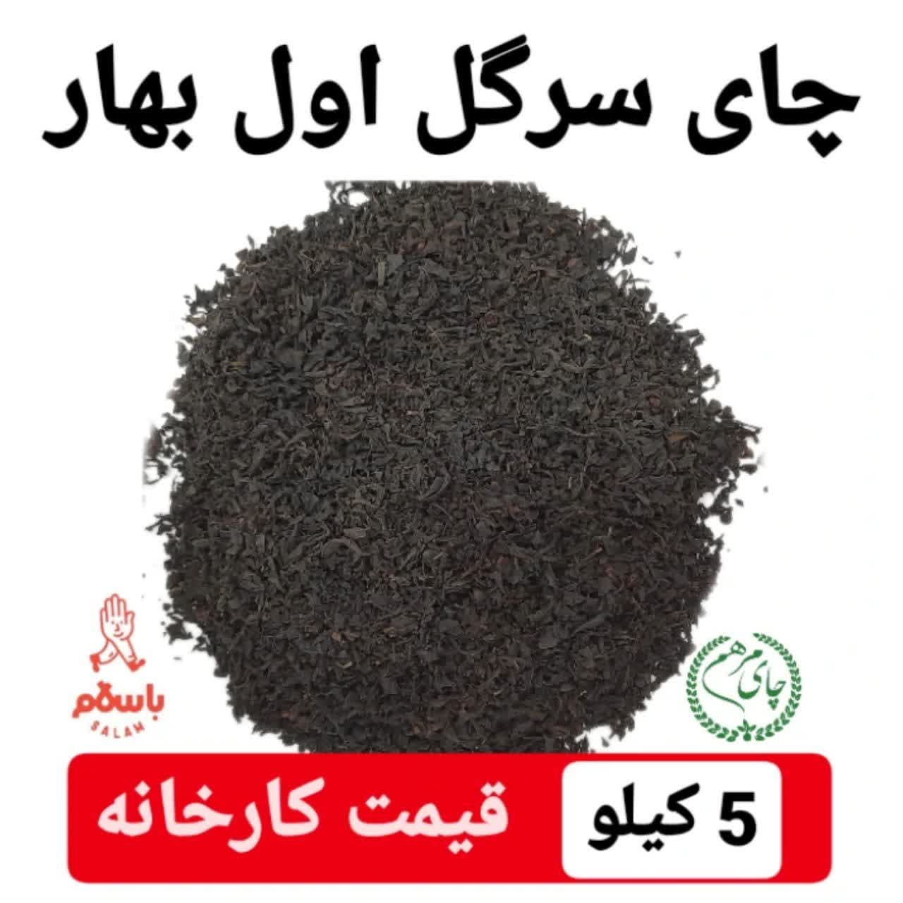 چاای ایرانی سرگل وزین لوکس اول بهار 1402  کیسه 5 کیلویی کاسبی
