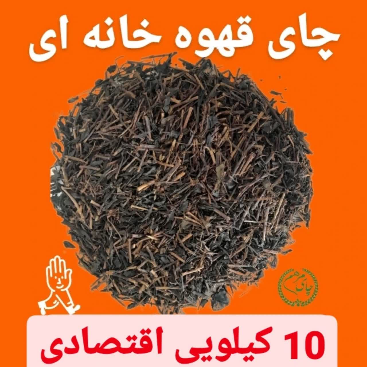 چای ایرانی قلم چوبی کیسه 10 کیلویی بهاره 1404 (قهوه خانه ای)