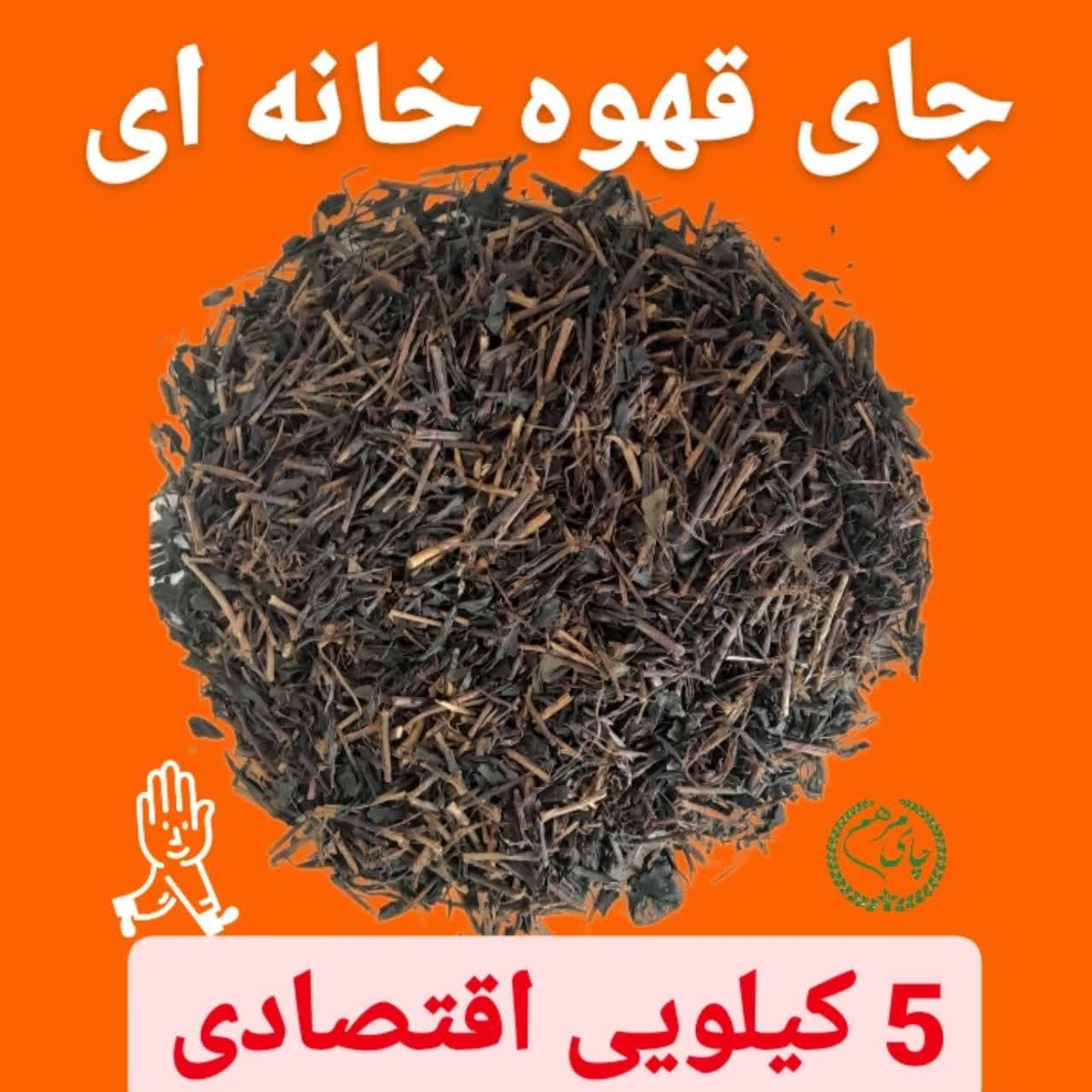 چای ایرانی قلم سه چوب بهاره بسته 5 کیلویی اقتصادی چای آتشی سنتی تولید1405